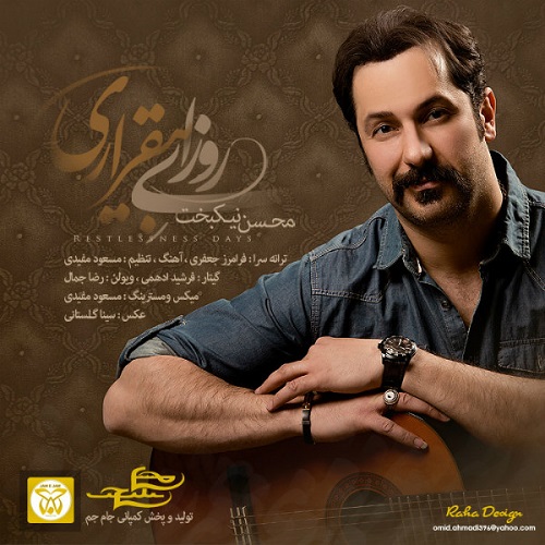 دانلود آهنگ روزای بی قراری دانلود آهنگ روزای بی قراری